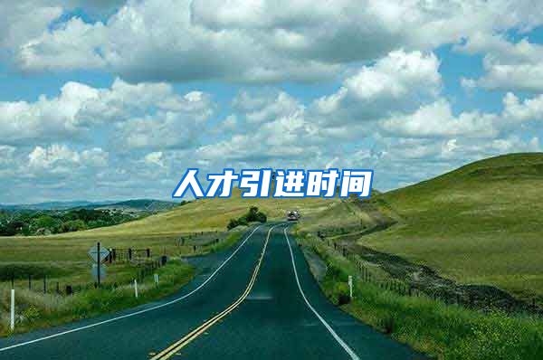 人才引进时间