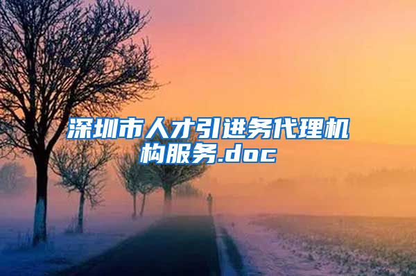 深圳市人才引进务代理机构服务.doc