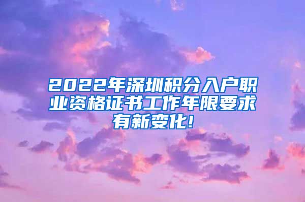 2022年深圳积分入户职业资格证书工作年限要求有新变化!
