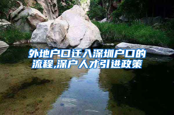 外地户口迁入深圳户口的流程,深户人才引进政策