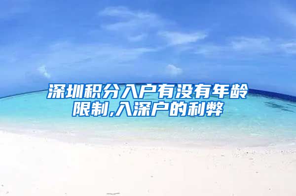 深圳积分入户有没有年龄限制,入深户的利弊