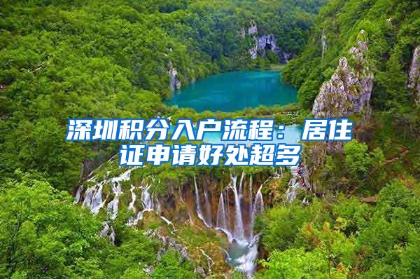 深圳积分入户流程：居住证申请好处超多