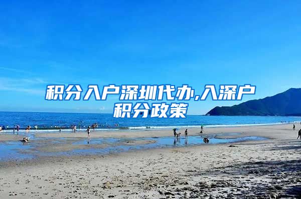 积分入户深圳代办,入深户积分政策