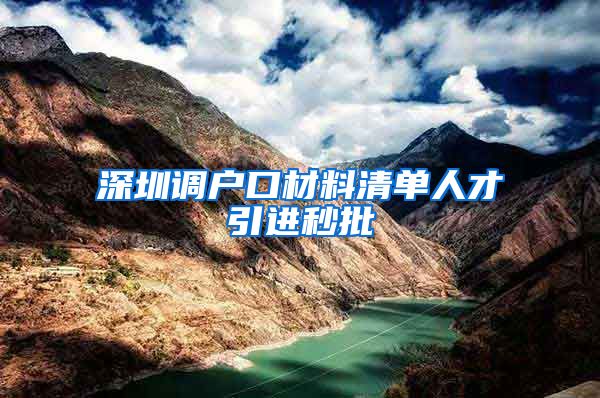 深圳调户口材料清单人才引进秒批