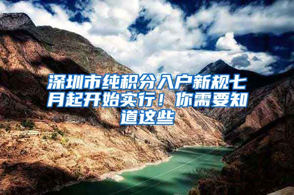 深圳市纯积分入户新规七月起开始实行！你需要知道这些