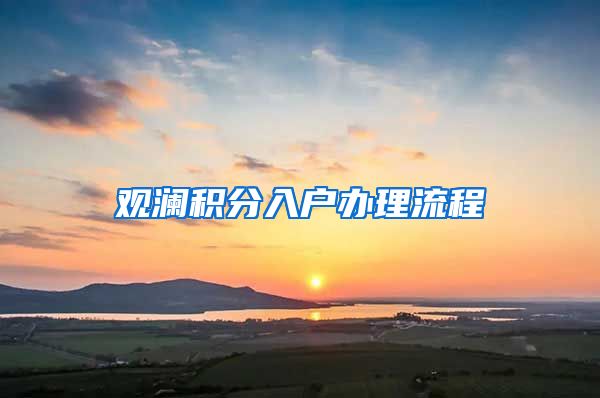 观澜积分入户办理流程
