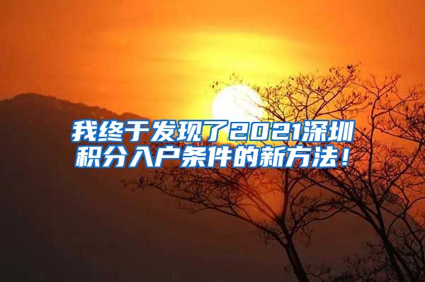 我终于发现了2021深圳积分入户条件的新方法！