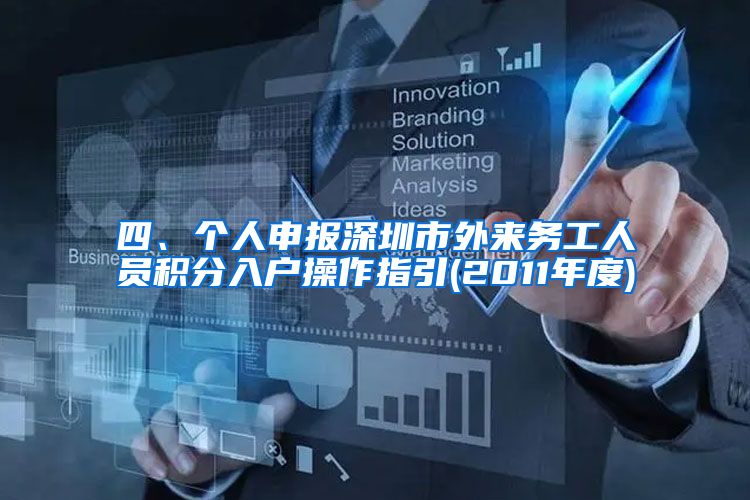 四、个人申报深圳市外来务工人员积分入户操作指引(2011年度)