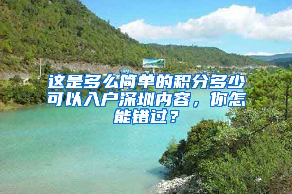 这是多么简单的积分多少可以入户深圳内容，你怎能错过？