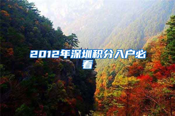 2012年深圳积分入户必看