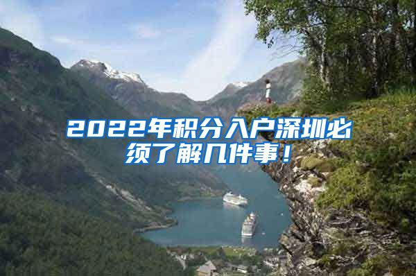 2022年积分入户深圳必须了解几件事！