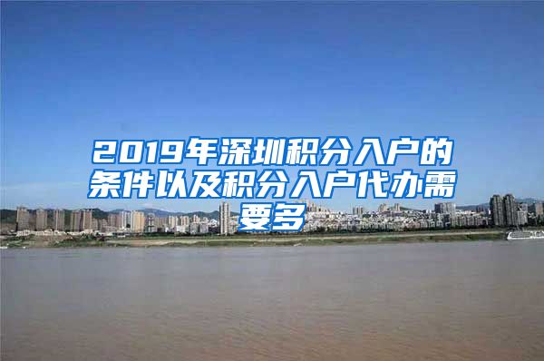 2019年深圳积分入户的条件以及积分入户代办需要多