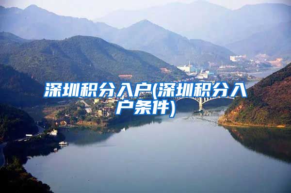 深圳积分入户(深圳积分入户条件)