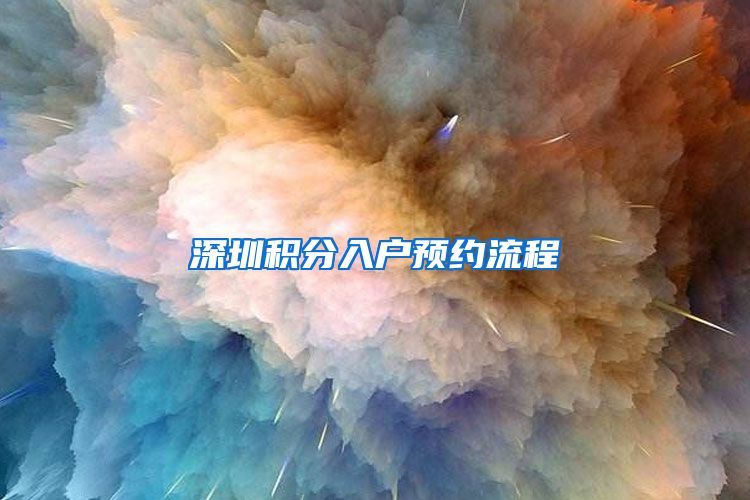 深圳积分入户预约流程