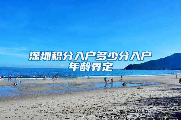 深圳积分入户多少分入户年龄界定