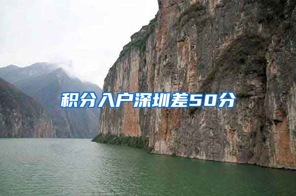 积分入户深圳差50分