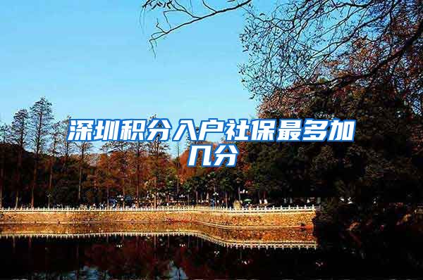 深圳积分入户社保最多加几分