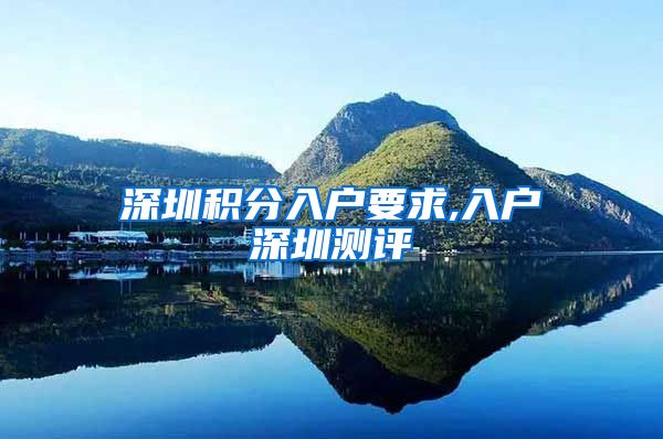 深圳积分入户要求,入户深圳测评
