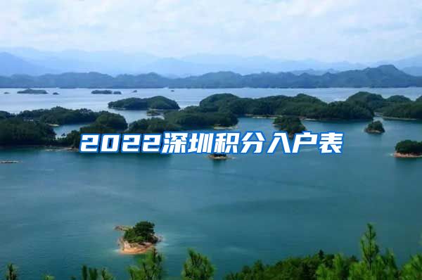 2022深圳积分入户表