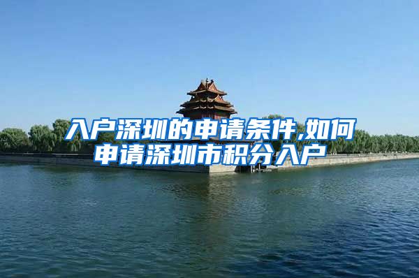 入户深圳的申请条件,如何申请深圳市积分入户
