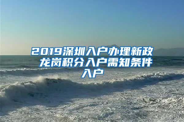 2019深圳入户办理新政 龙岗积分入户需知条件入户