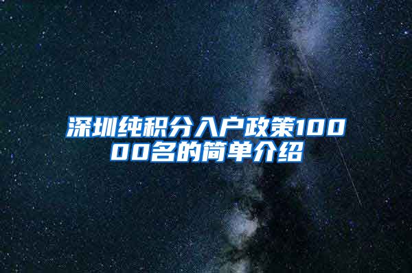 深圳纯积分入户政策10000名的简单介绍