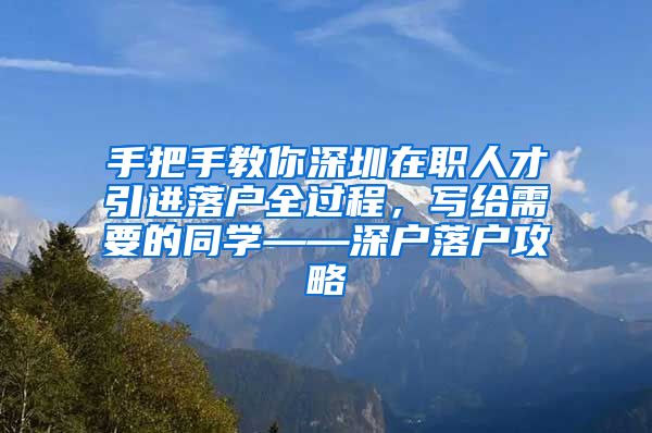 手把手教你深圳在职人才引进落户全过程，写给需要的同学——深户落户攻略