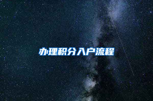 办理积分入户流程