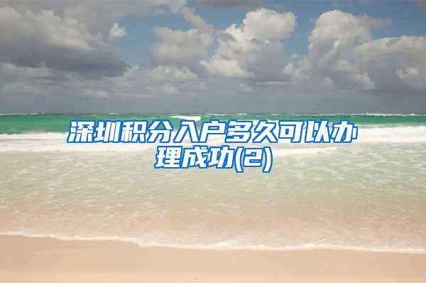 深圳积分入户多久可以办理成功(2)