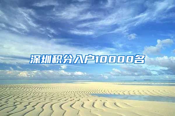 深圳积分入户10000名