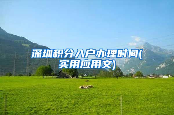深圳积分入户办理时间(实用应用文)