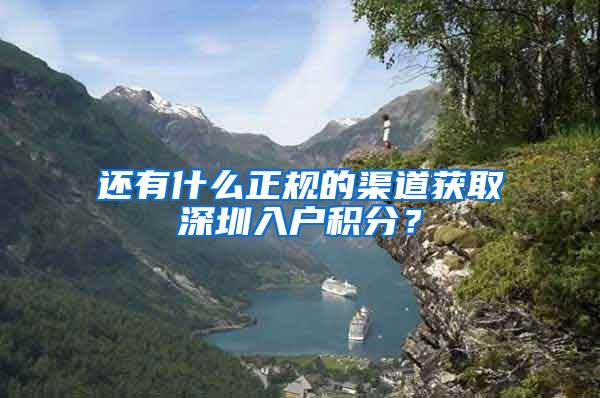 还有什么正规的渠道获取深圳入户积分？