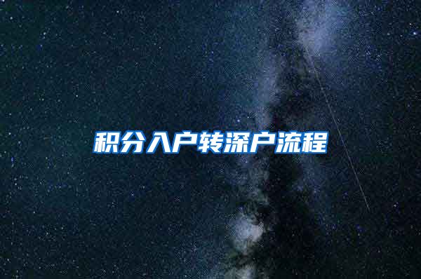 积分入户转深户流程