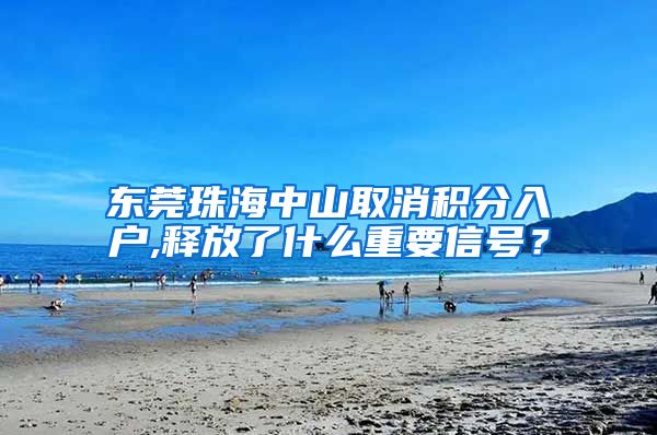 东莞珠海中山取消积分入户,释放了什么重要信号？