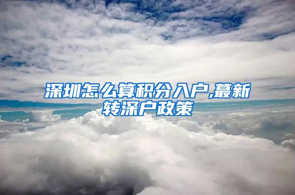 深圳怎么算积分入户,蕞新转深户政策