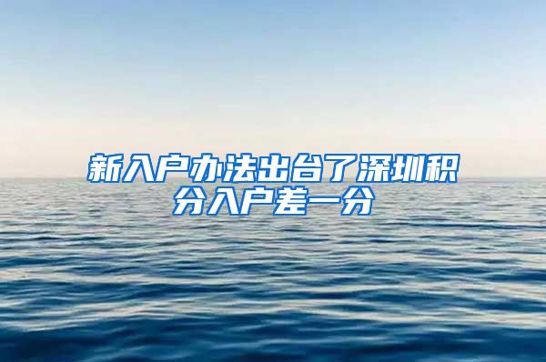新入户办法出台了深圳积分入户差一分