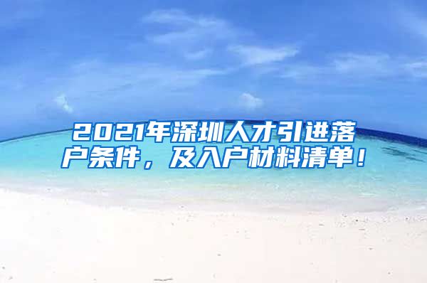 2021年深圳人才引进落户条件，及入户材料清单！
