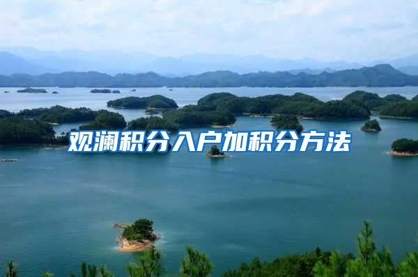 观澜积分入户加积分方法