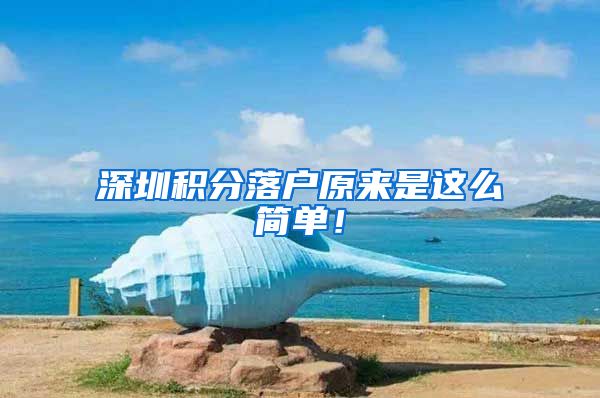 深圳积分落户原来是这么简单！