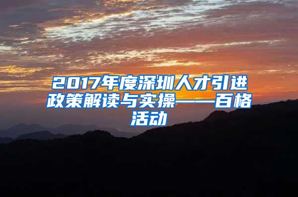 2017年度深圳人才引进政策解读与实操——百格活动
