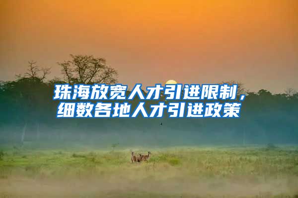 珠海放宽人才引进限制，细数各地人才引进政策
