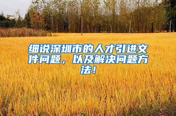细说深圳市的人才引进文件问题，以及解决问题方法！