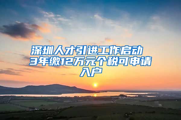深圳人才引进工作启动 3年缴12万元个税可申请入户