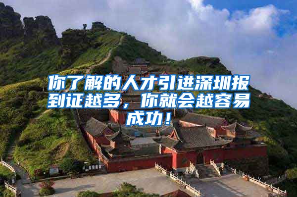 你了解的人才引进深圳报到证越多，你就会越容易成功！