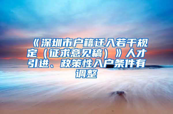 《深圳市户籍迁入若干规定（征求意见稿）》人才引进、政策性入户条件有调整