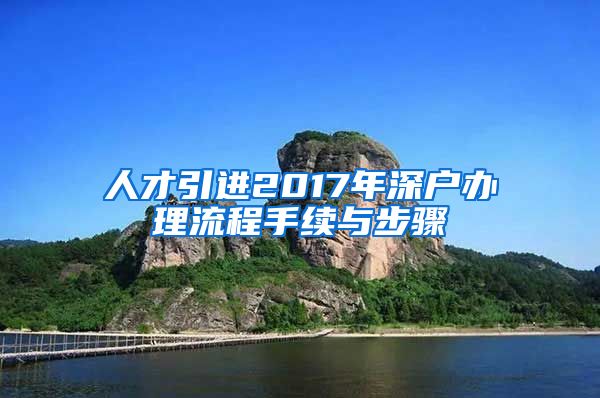 人才引进2017年深户办理流程手续与步骤