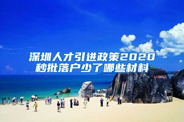 深圳人才引进政策2020秒批落户少了哪些材料