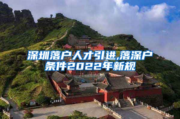 深圳落户人才引进,落深户条件2022年新规