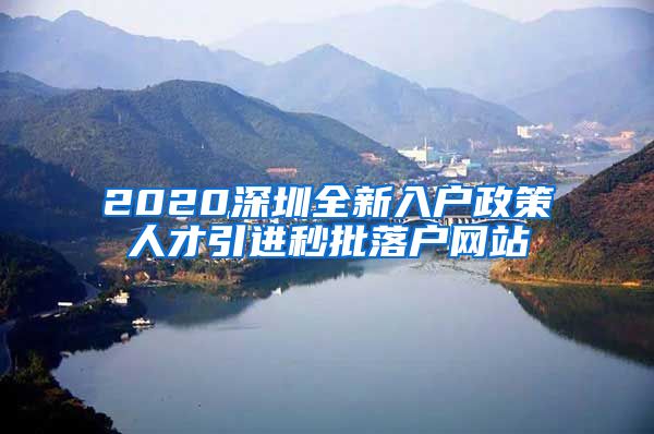 2020深圳全新入户政策人才引进秒批落户网站