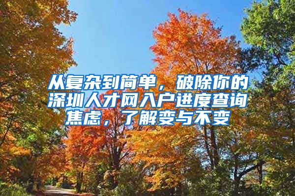 从复杂到简单，破除你的深圳人才网入户进度查询焦虑，了解变与不变
